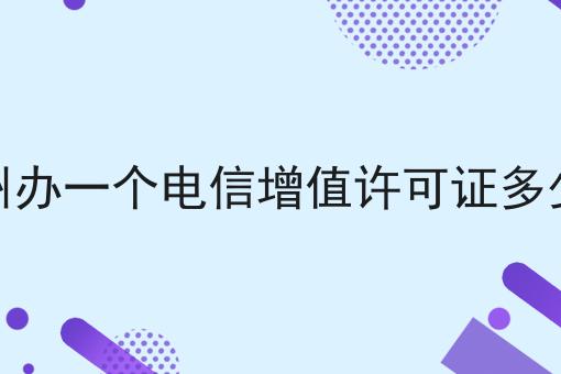 漳州办一个电信增值许可证多少钱 漳州办一个电信增值许可证多少钱