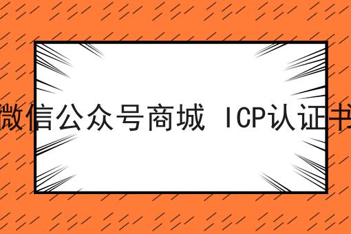 微信公众号商城 ICP认证书，新规出炉！