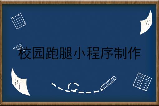 校园跑腿小程序制作 校园跑腿小程序制作