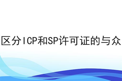 带你区分ICP和SP许可证的与众不同