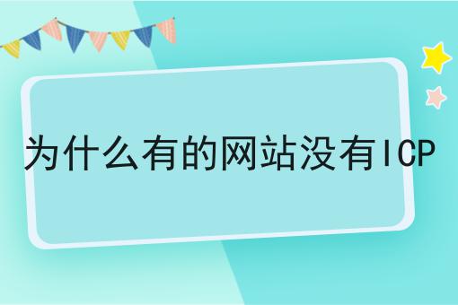 为什么有的网站没有ICP