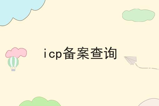 icp备案查询，这么做准没错!