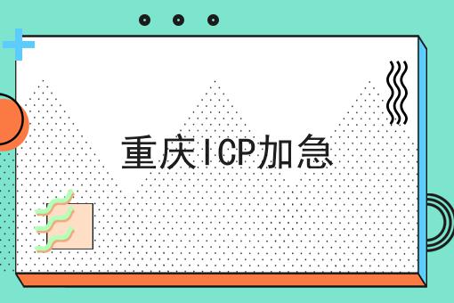 重庆ICP加急
