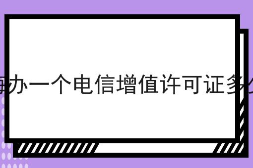 上海办一个电信增值许可证多少钱，过来人的意见！