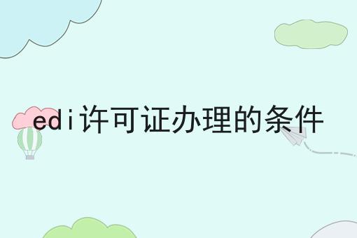 edi许可证办理的条件，超详细教程！