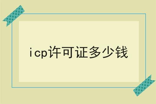 icp许可证多少钱