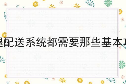 超实用四条关于接单送外卖的软件推荐干货，看完你也能从小白变大神