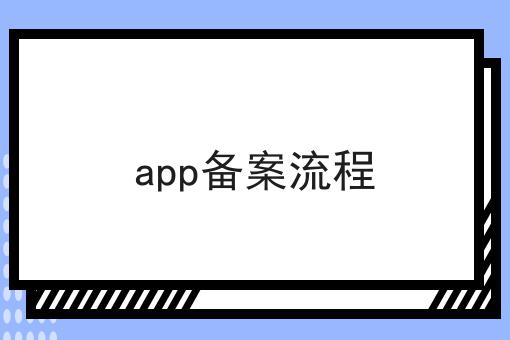 app备案流程 app备案流程