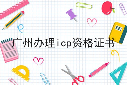 广州办理icp资格证书确定不来试试？
