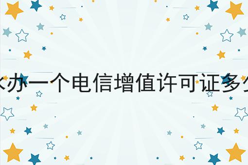 丽水办一个电信增值许可证多少钱