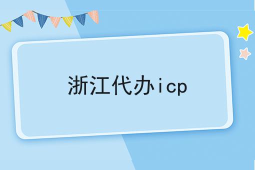 宝藏快收藏！浙江代办icp