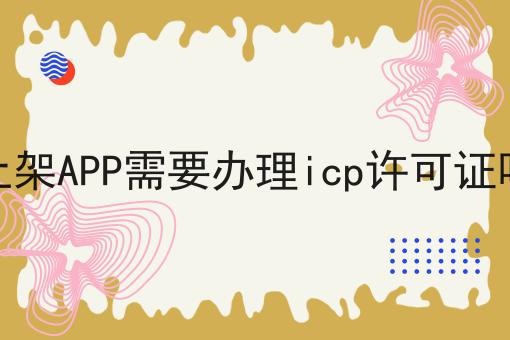 上架APP需要办理icp许可证吗