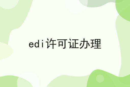 edi许可证办理