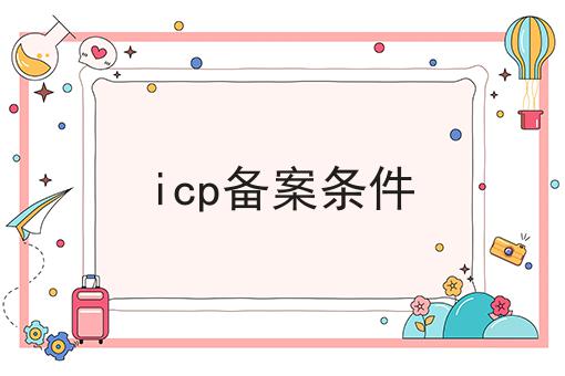 icp备案条件