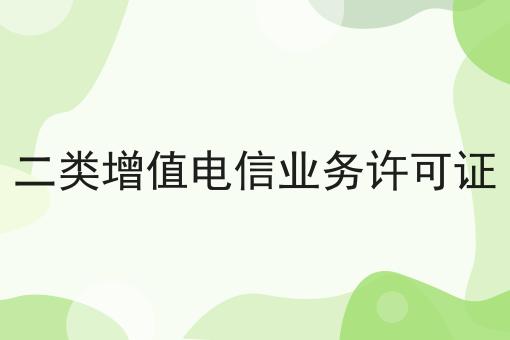二类增值电信业务许可证