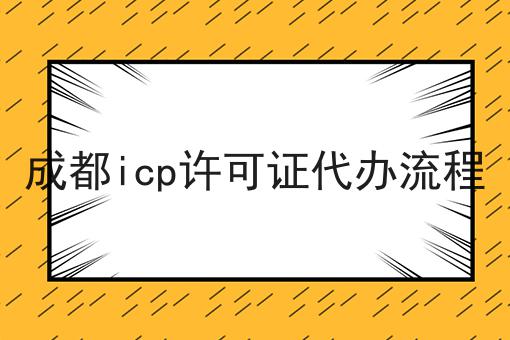 成都icp许可证代办流程 成都icp许可证代办流程