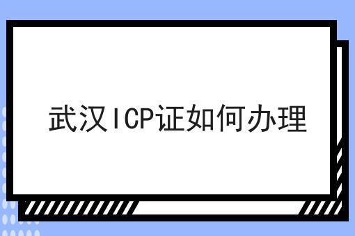 为什么看了很多干货，依然做不好武汉ICP证如何办理?