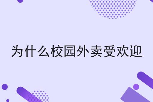 为什么校园外卖受欢迎