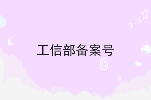 工信部备案号