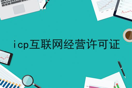 icp互联网经营许可证，我来告诉大家！
