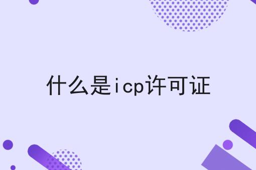 什么是icp许可证