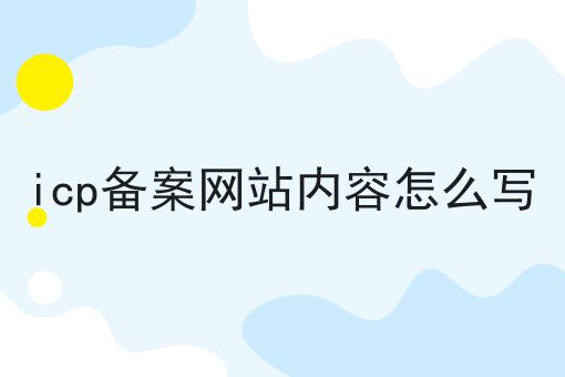 icp备案网站内容怎么写