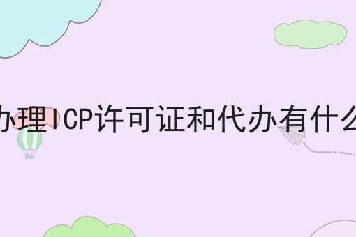 自己办理ICP许可证和代办有什么区别