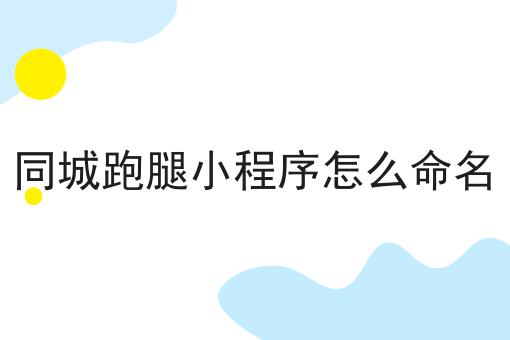 想做本地综合跑腿小程序哪家靠谱！快快收藏起来！