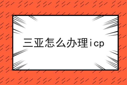 三亚怎么办理icp