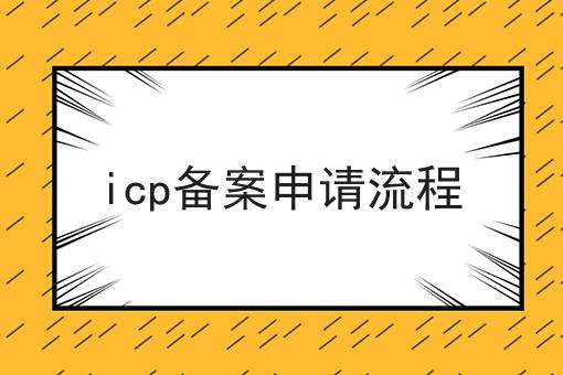 icp备案申请流程 icp备案申请流程