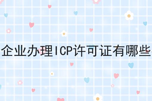 外资企业办理ICP许可证有哪些要求