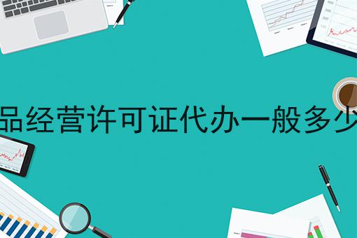 带你从零开始食品经营许可证代办一般多少钱