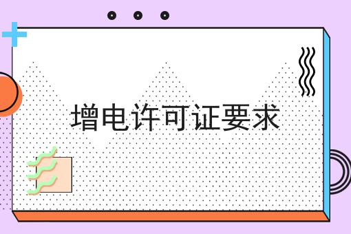 增电许可证要求，这么做准没错!
