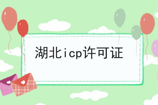 每个人都应该知道的关于湖北icp许可证的事