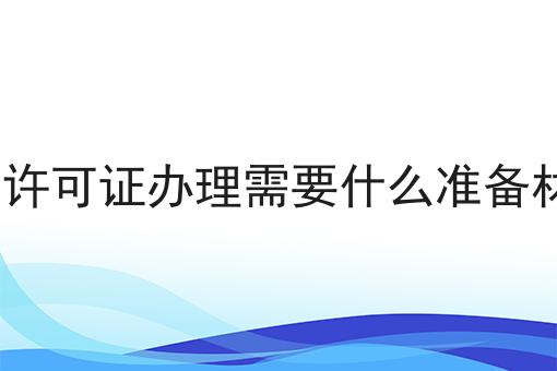 icp许可证办理需要什么准备材料