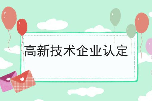 高新技术企业认定 高新技术企业认定
