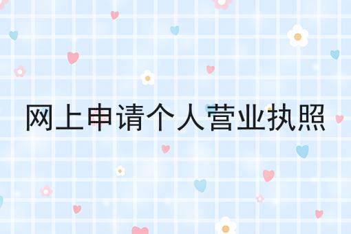 一文读懂网上申请个人营业执照