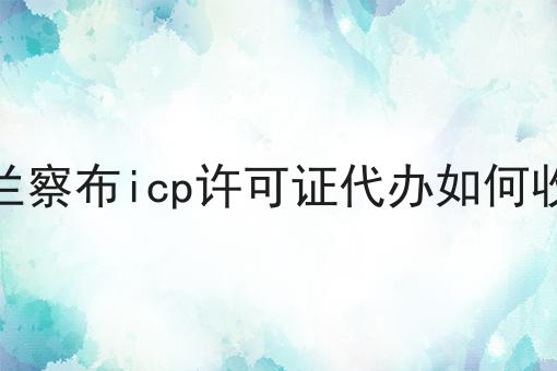 乌兰察布icp许可证代办如何收费，老板必看！