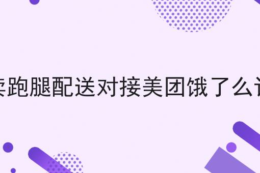 干货:如何在本地构建自己的外卖跑腿平台入门全攻略+进阶方向指引!