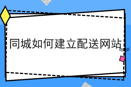 小白也能上手的校园跑腿
