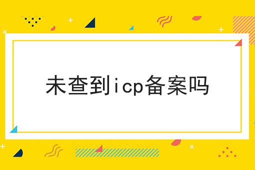 未查到icp备案吗 未查到icp备案吗