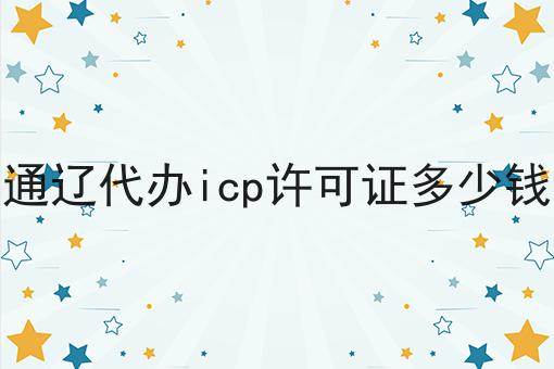 通辽代办icp许可证多少钱怎么做？这些技巧学起来！