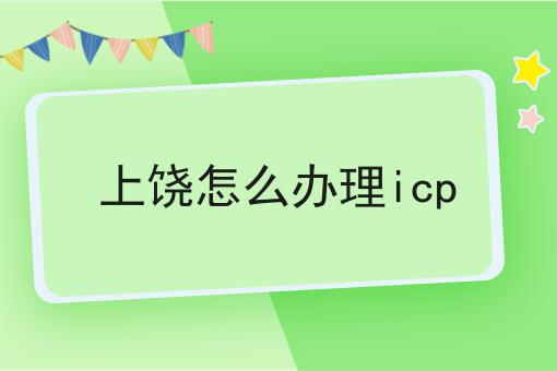 速速点击！上饶怎么办理icp第一消息给你分享！