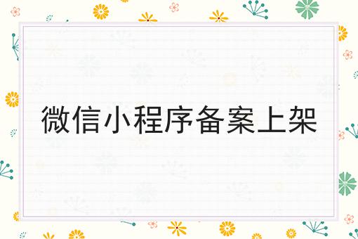 你需要知道的关于微信小程序备案上架的事实