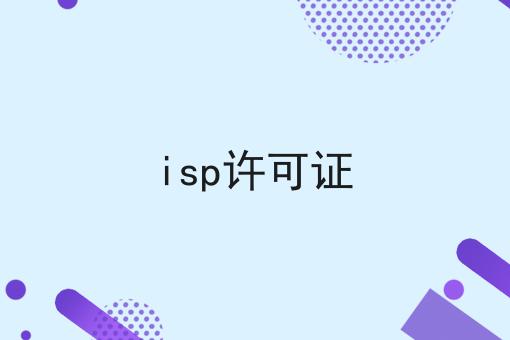 isp许可证 isp许可证