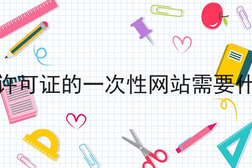 做电信许可证的一次性网站需要什么条件