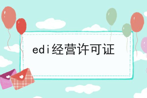 edi经营许可证