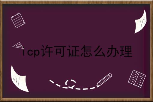 icp许可证怎么办理