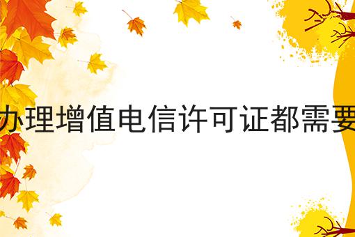 千万别错过！外资申请办理增值电信许可证都需要什么材料