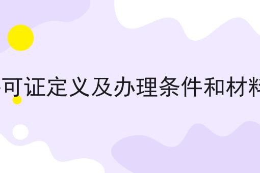 福州edi许可证定义及办理条件和材料知识汇总 福州edi许可证定义及办理条件和材料知识汇总